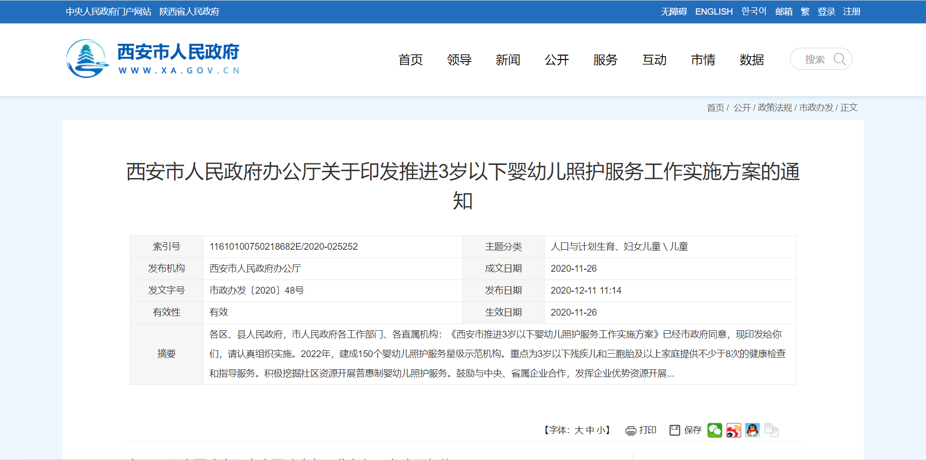 《西安市推進(jìn)3歲以下嬰幼兒照護(hù)服務(wù)工作實(shí)施方案》.png